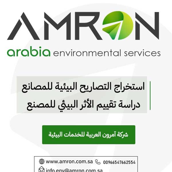 تصريح بيئي للمصانع دراسة تقييم الأثر البيئي للمصنع