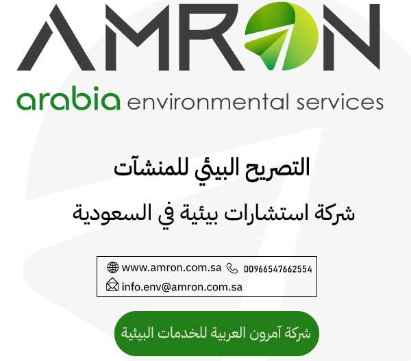 التصريح البيئي في السعودية