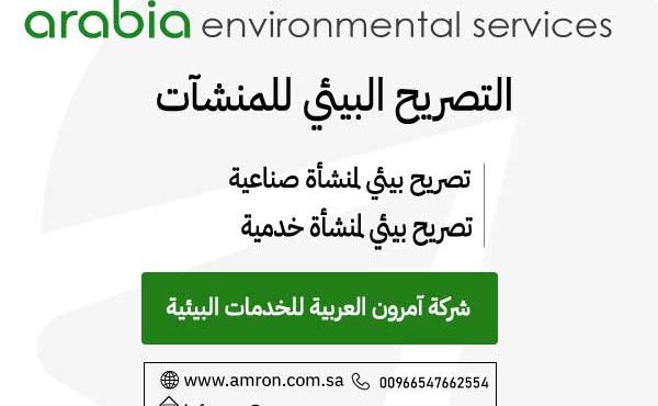 التصريح البيئي للمشاريع شركة آمرون العربية للخدمات البيئية