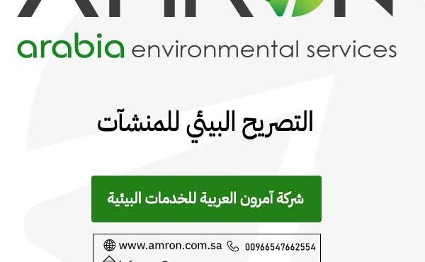 التصريح البيئي للمنشآت