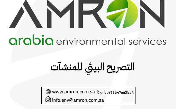 التصريح البيئي للمنشآت