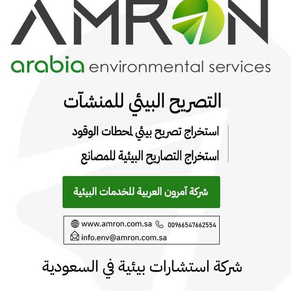 التصريح البيئي للمنشآت شركة آمرون العربية للخدمات البيئية