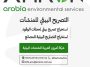 التصريح البيئي للمنشآت شركة آمرون العربية للخدمات البيئية