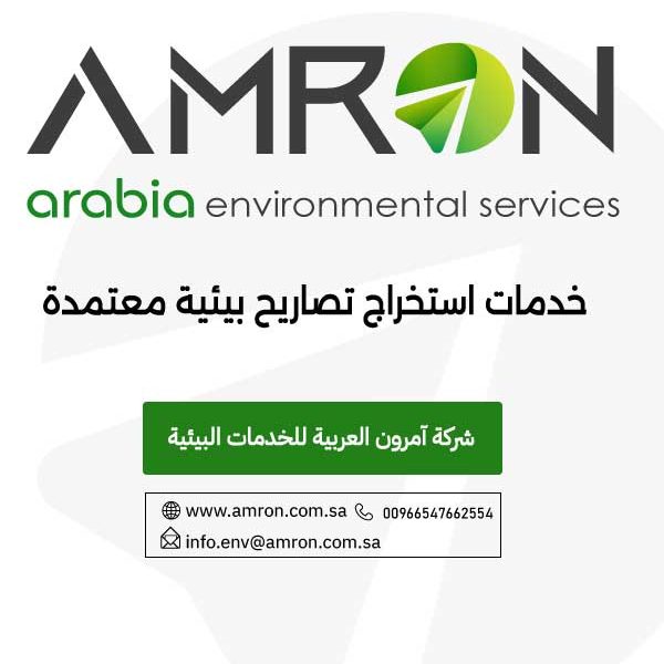 خدمات استخراج تصاريح بيئية معتمدة