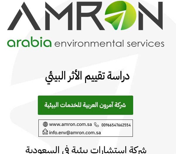 دراسة تقييم الأثر البيئي