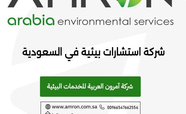 شركة استشارات بيئية في السعودية
