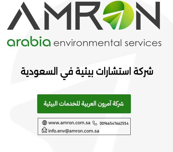 آمرون العربية للخدمات البيئية