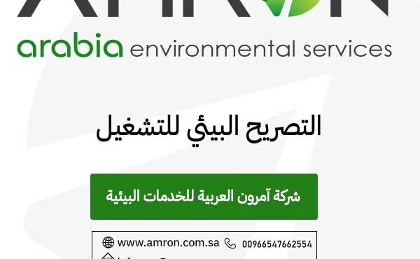 التصريح البيئي للتشغيل
