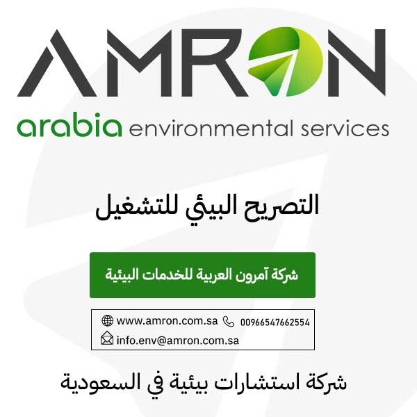التصريح البيئي للتشغيل