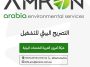 التصريح-البيئي-للتشغيل التصريح البيئي للتشغيل