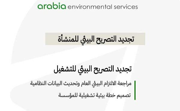 تجديد التصريح البيئي للمنشأة