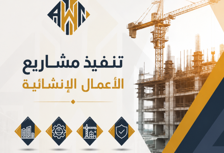 تنفيذ مشاريع الأعمال الإنشائية