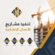 تنفيذ مشاريع الأعمال الإنشائية