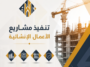 تنفيذ مشاريع الأعمال الإنشائية