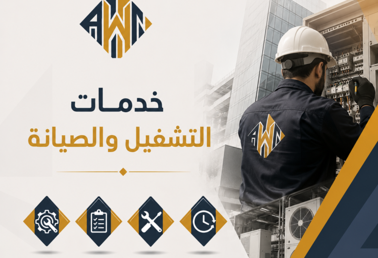 خدمات التشغيل والصيانة