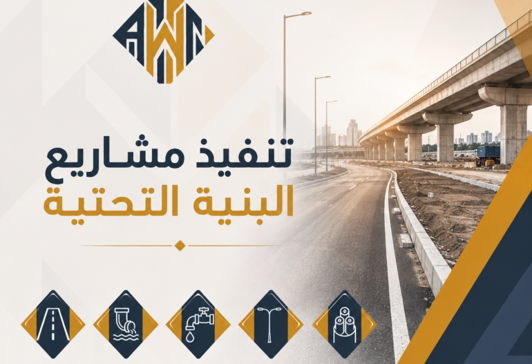 تنفيذ مشاريع البنية التحتية